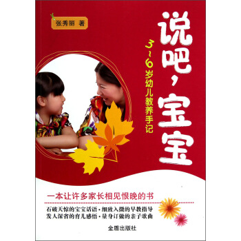 说吧，宝宝：3-6岁幼儿教养手记 pdf epub mobi 电子书 下载