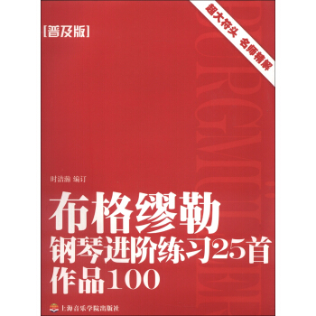 布格繆勒鋼琴進階練習25首作品100（普及版） pdf epub mobi 電子書 下載