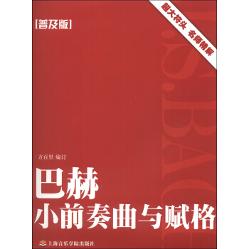 巴赫小前奏曲与赋格（普及版） pdf epub mobi 电子书 下载