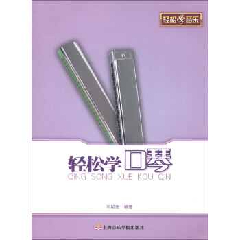 轻松学口琴 pdf epub mobi 电子书 下载