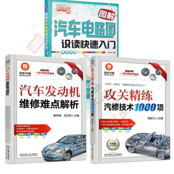 汽車維修書籍 攻關精練汽修技術1000項+汽車發動機維修難點解析+圖解汽車電路 汽車維修資料入門套裝 pdf epub mobi 電子書 下載