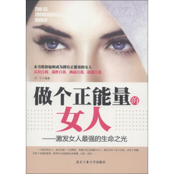 做個正能量的女人：激發女人最強的生命之光 pdf epub mobi 電子書 下載