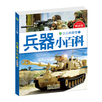 晨风童书 少儿科普馆下精装版 兵器小百科 [3-8岁] pdf epub mobi 电子书 下载