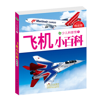 晨风童书 少儿科普馆下精装版 飞机小百科 [3-8岁] pdf epub mobi 电子书 下载