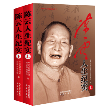 正版 陈云人生纪实（平装上下册）陈云传记中共中央文献研究室著 伟大人物生平纪实 耗时10 pdf epub mobi 电子书 下载
