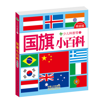 晨風童書 少兒科普館下精裝版 國旗小百科 [3-8歲] pdf epub mobi 電子書 下載