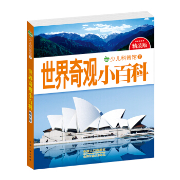 晨风童书 少儿科普馆下精装版 世界奇观小百科 [3-8岁] pdf epub mobi 电子书 下载