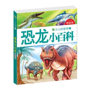 晨风童书 少儿科普馆上精装版 恐龙小百科 [3-8岁] pdf epub mobi 电子书 下载