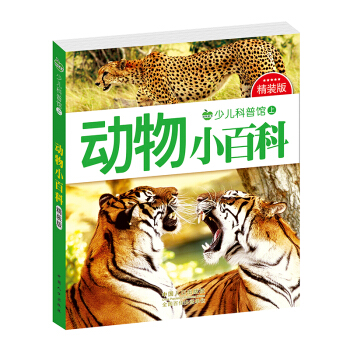 晨風童書 少兒科普館上精裝版 動物小百科 [3-8歲] pdf epub mobi 電子書 下載