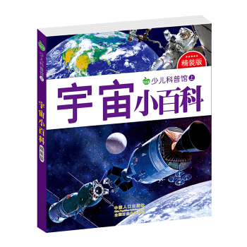 晨風童書 少兒科普館上精裝版 宇宙小百科 [3-8歲] pdf epub mobi 電子書 下載