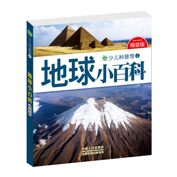 晨風童書 少兒科普館上精裝版 地球小百科 [3-8歲] pdf epub mobi 電子書 下載