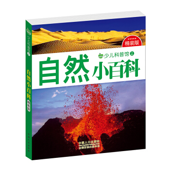 晨風童書 少兒科普館上精裝版 自然小百科 [3-8歲] pdf epub mobi 電子書 下載