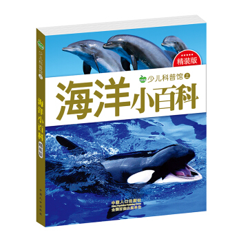 晨风童书 少儿科普馆上精装版 海洋小百科 [3-10岁] pdf epub mobi 电子书 下载