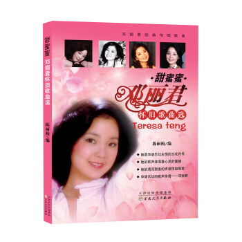 邓丽君怀旧歌曲选：甜蜜蜜 pdf epub mobi 电子书 下载