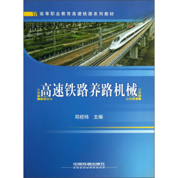 高等職業教育高速鐵路係列教材：高速鐵路養路機械 pdf epub mobi 電子書 下載