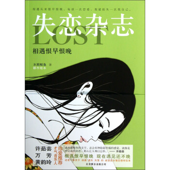 失戀雜誌：相遇恨早恨晚 pdf epub mobi 電子書 下載