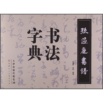 孙过庭书谱书法字典 pdf epub mobi 电子书 下载