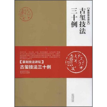 古璽技法三十例：篆刻技法講壇 pdf epub mobi 電子書 下載