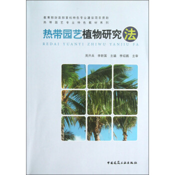 熱帶園藝專業特色教材係列：熱帶園藝植物研究法 pdf epub mobi 電子書 下載