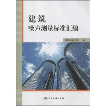 建筑噪声测量标准汇编 pdf epub mobi 电子书 下载