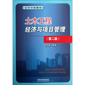高等学校教材:土木工程经济与项目管理(第2版)
