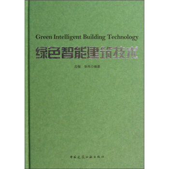 綠色智能建築技術 pdf epub mobi 電子書 下載