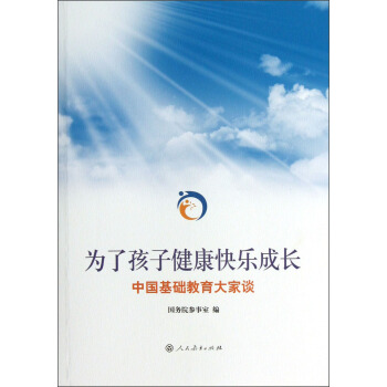 為瞭孩子健康快樂成長：中國基礎教育大傢談 pdf epub mobi 電子書 下載
