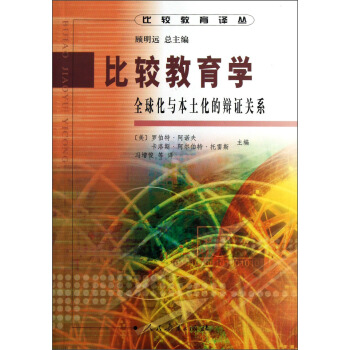比较教育学：全球化与本土化的辩证关系 pdf epub mobi 电子书 下载
