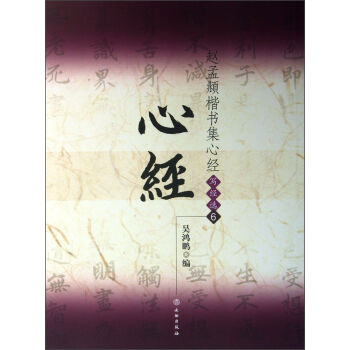 赵孟頫楷书集心经（写经选6） pdf epub mobi 电子书 下载