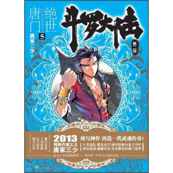 斗罗大陆第二部：绝世唐门5 pdf epub mobi 电子书 下载