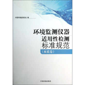環境監測儀器適用性檢測標準規範：水質捲 pdf epub mobi 電子書 下載
