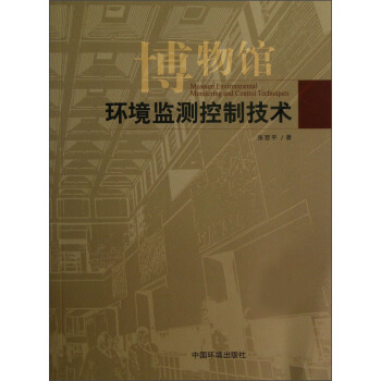 博物馆环境监测控制技术 pdf epub mobi 电子书 下载