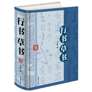 行書 草書（精裝典藏版）中國毛筆字書法字典實用中國書法大字典王羲之米芾黃庭堅八大山人等書法 pdf epub mobi 電子書 下載