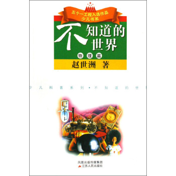 不知道的世界（物理篇） pdf epub mobi 電子書 下載