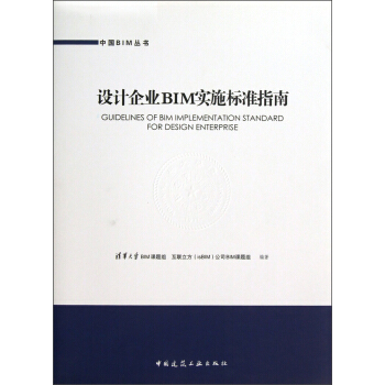 中國BIM叢書:設計企業BIM實施標準指南