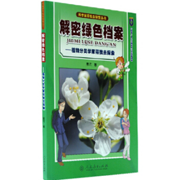 科学家带我去探索丛书 解密绿色档案 植物分类学家带我去探索 pdf epub mobi 电子书 下载