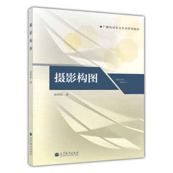 廣播電視專業實訓係列教材：攝影構圖 pdf epub mobi 電子書 下載