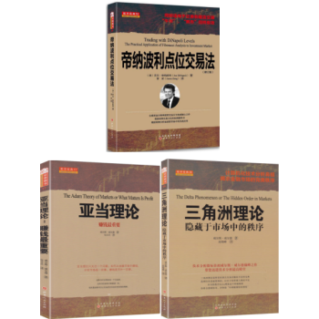 亚当理论+三角洲理论+帝纳波利点位交易法 套装3册 pdf epub mobi 电子书 下载