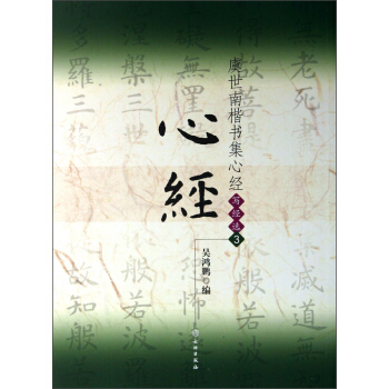 虞世南楷书集心经(写经选3)