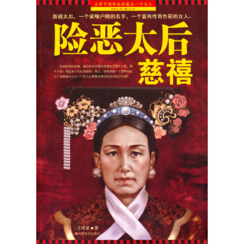 险恶太后慈禧 pdf epub mobi 电子书 下载