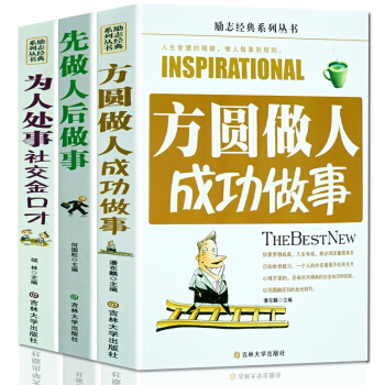 為人處世勵誌書籍3本 先做人後做事 方圓做人成功做事 為人處事社交金口纔 狼道厚黑學方與圓 pdf epub mobi 電子書 下載