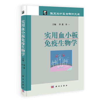 实用血小板免疫生物学 pdf epub mobi 电子书 下载