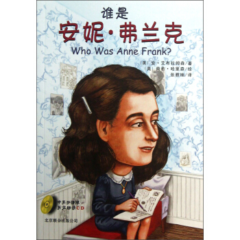 谁是安妮·弗兰克（中英双语版）（附光盘） [11-14岁] pdf epub mobi 电子书 下载