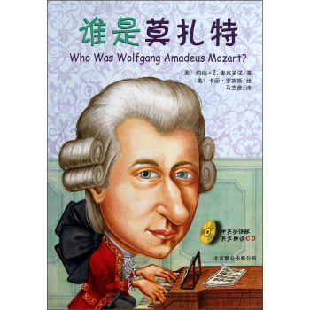 谁是莫扎特（附光盘1张） [Who Was Wolfgang Amadeus Mozart?] pdf epub mobi 电子书 下载