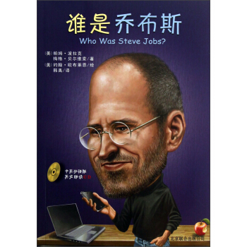 谁是乔布斯（中英双语版）（附光盘） [7-12岁] pdf epub mobi 电子书 下载