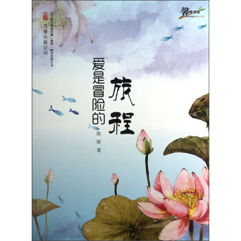 爱是冒险的旅程 pdf epub mobi 电子书 下载