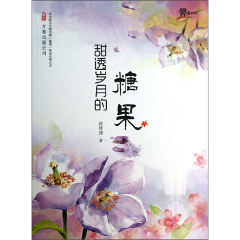 甜透岁月的糖果 pdf epub mobi 电子书 下载