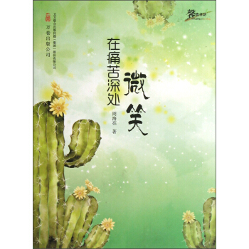 在痛苦深處微笑 pdf epub mobi 電子書 下載