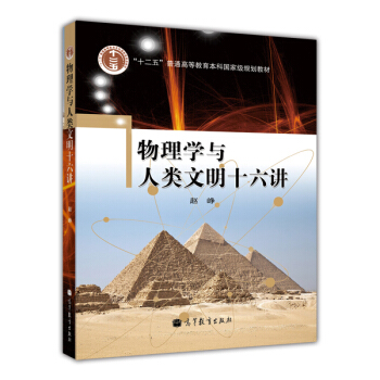 物理學與人類文明十六講/普通高等教育“十一五”國傢級規劃教材 pdf epub mobi 電子書 下載