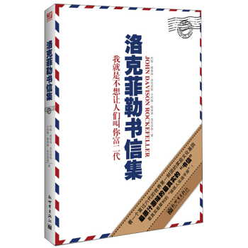 洛克菲勒书信集 pdf epub mobi 电子书 下载